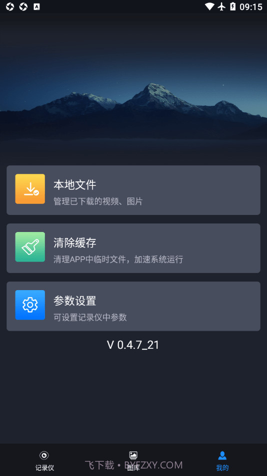 远景X3PRO行车助手截图3