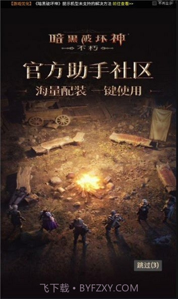 暗黑不朽营地截图1 暗黑不朽营地截图1