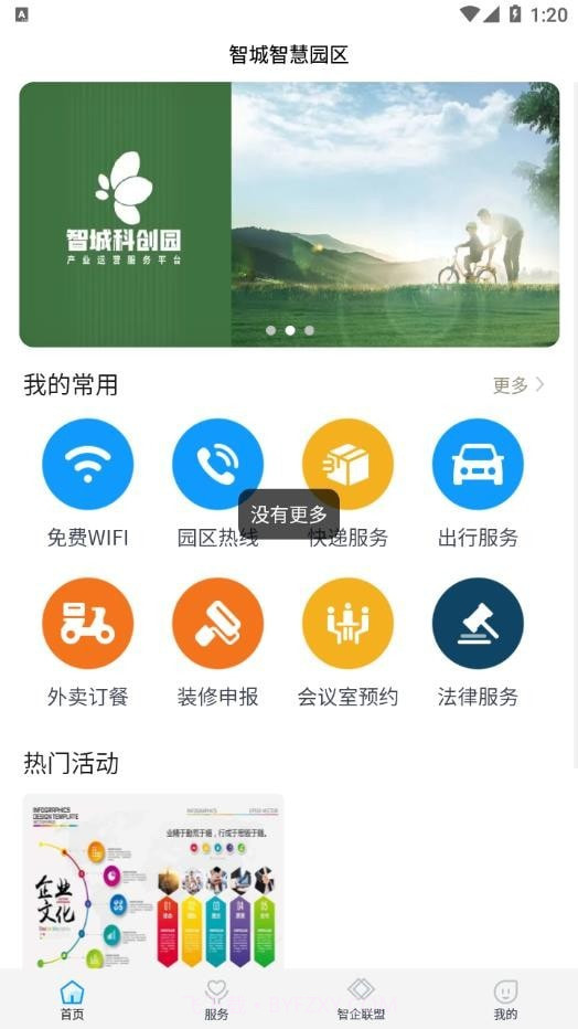 智城智慧园区截图1 智城智慧园区截图1