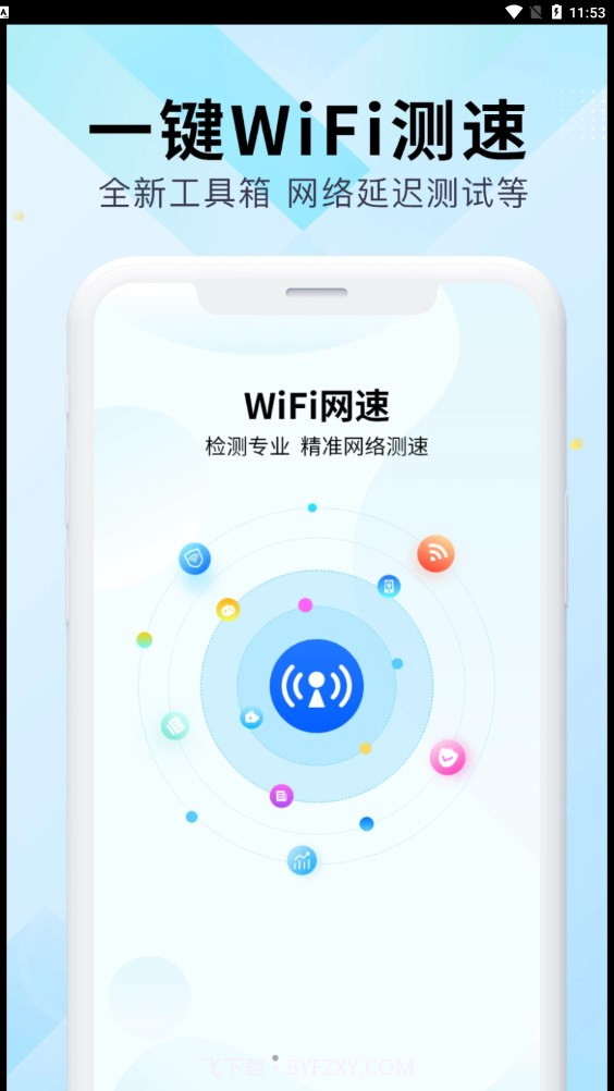 WiFi万能网速截图1