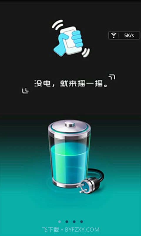 摇一摇充电截图2 摇一摇充电截图2