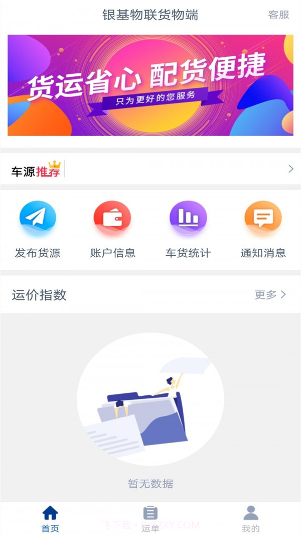 银基物联货物端截图3 银基物联货物端截图3