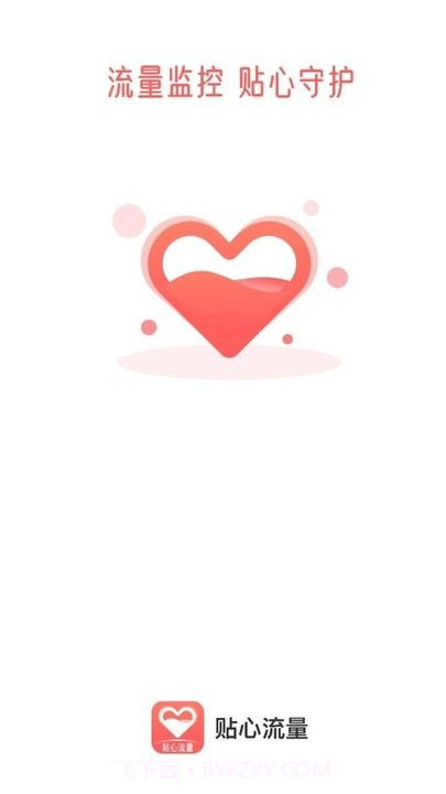 贴心流量监控平台截图4