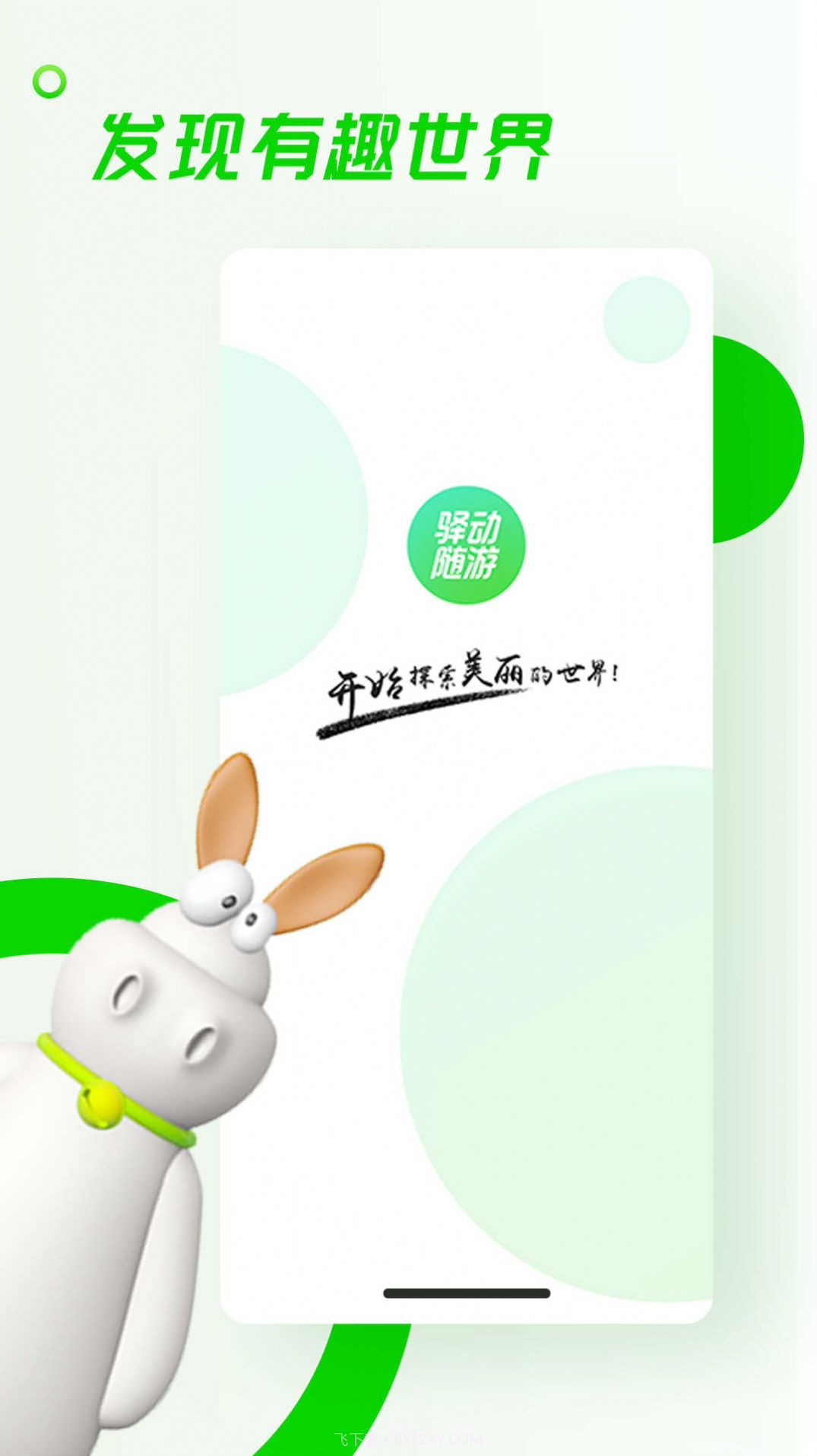 驿动随游截图3 驿动随游截图3