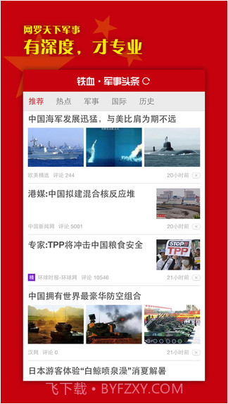 铁血军事头条截图1