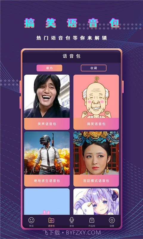 和平万能变声器截图3