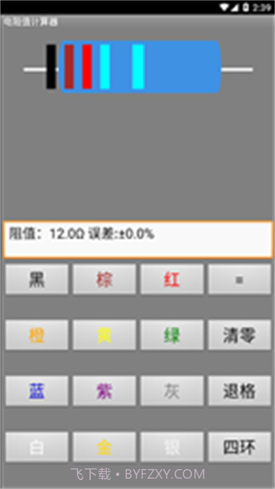 电阻计算器截图3