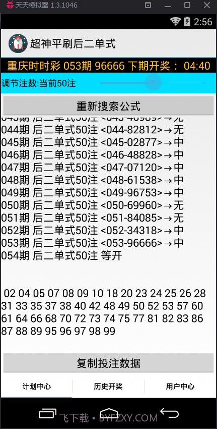 超神平刷后二单式计划软件截图2