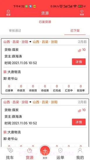 中吕智运货主版截图3