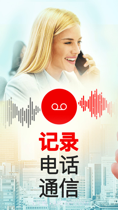 我爱电话录音截图1 我爱电话录音截图1