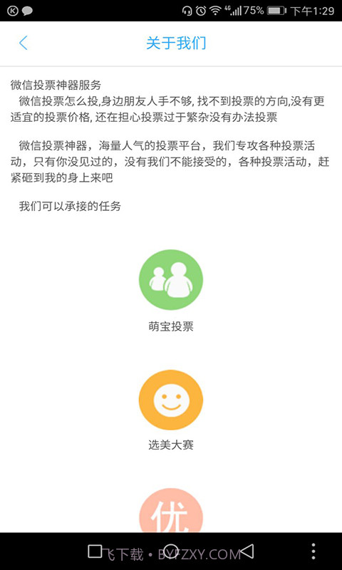 投票神器截图2 投票神器截图2