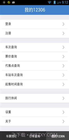 铁旅v5.1.3截图1