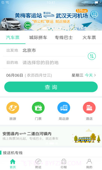 出行365(BUS365汽车票)截图1 出行365(BUS365汽车票)截图1