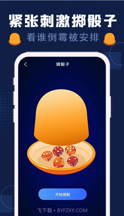 硕捷版喝酒神器截图2