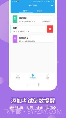 满分课程表截图4