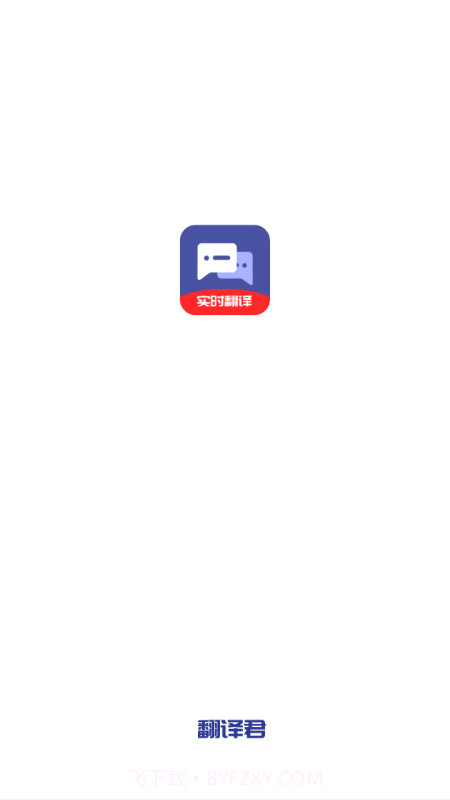 全能翻译君截图2 全能翻译君截图2