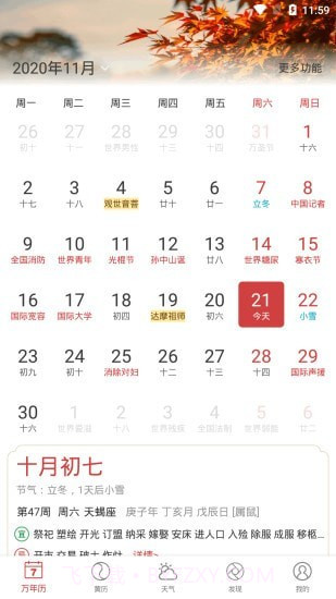 中智万年历截图1 中智万年历截图1