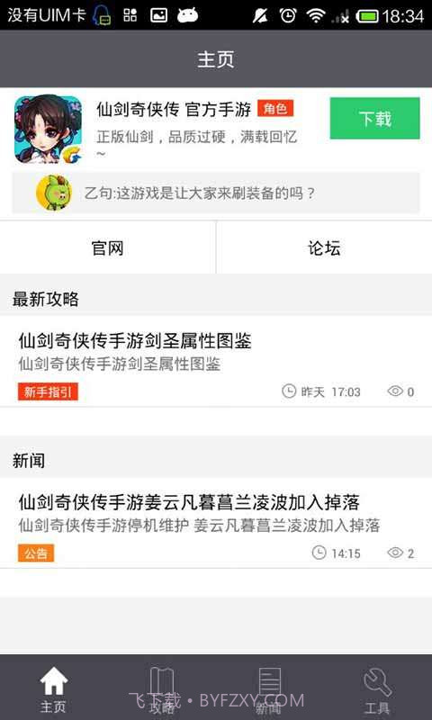 仙剑奇侠传助手截图3 仙剑奇侠传助手截图3