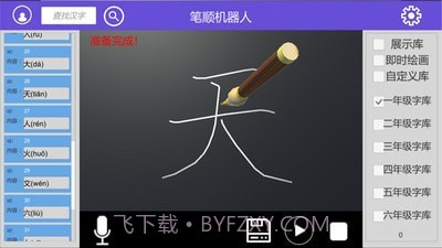 笔顺机器人截图2