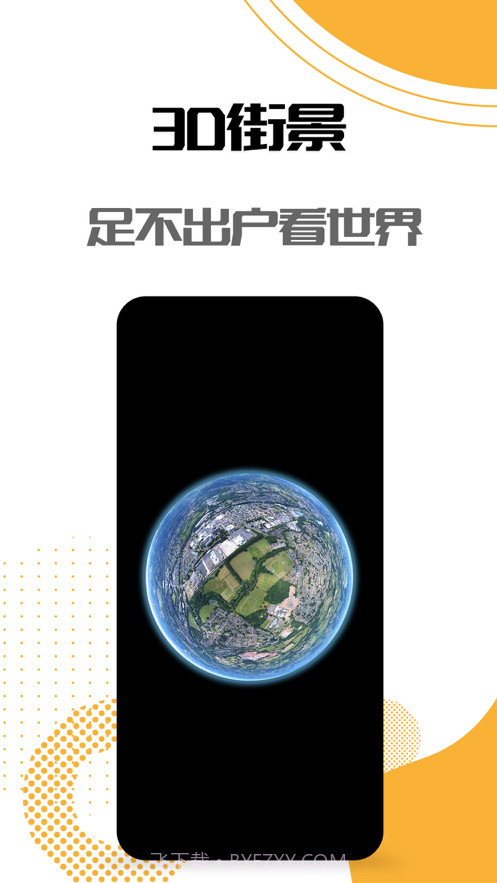 世界街景-3D卫星街景地图截图2