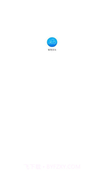 智慧叉车截图2 智慧叉车截图2