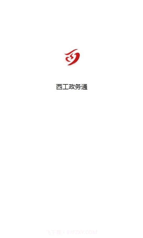 西工政务通截图3