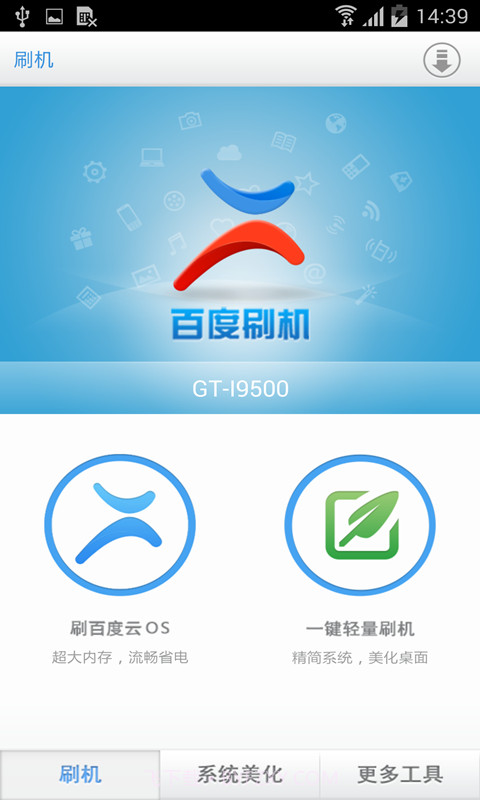 百度刷机截图2 百度刷机截图2