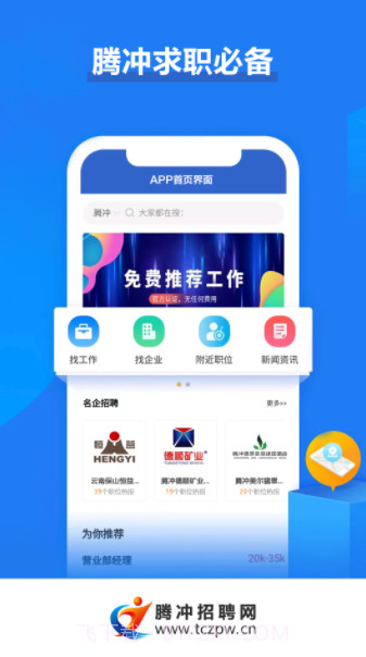 腾冲招聘网截图4