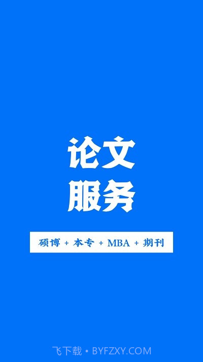 论文服务截图2 论文服务截图2