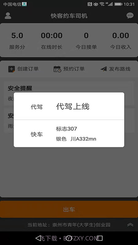 快客约车司机截图1