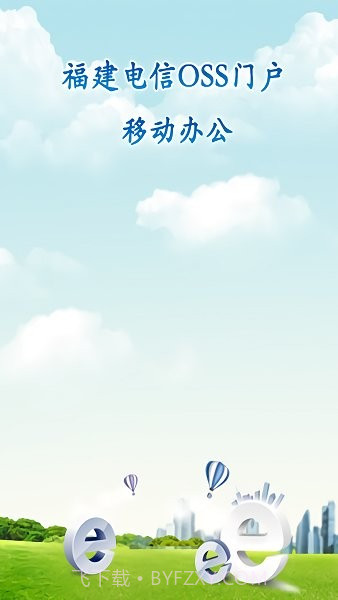 福建电信oss门户截图1 福建电信oss门户截图1