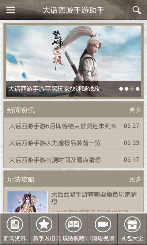 大话西游手游助手截图2 大话西游手游助手截图2