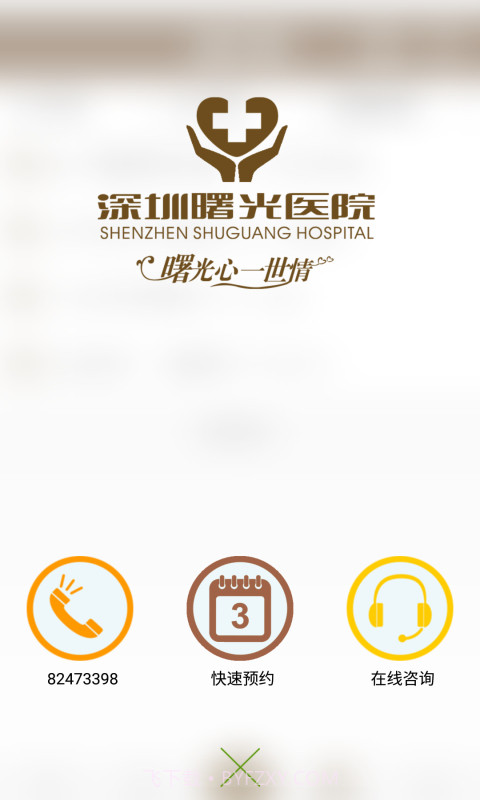 深圳曙光医院截图2