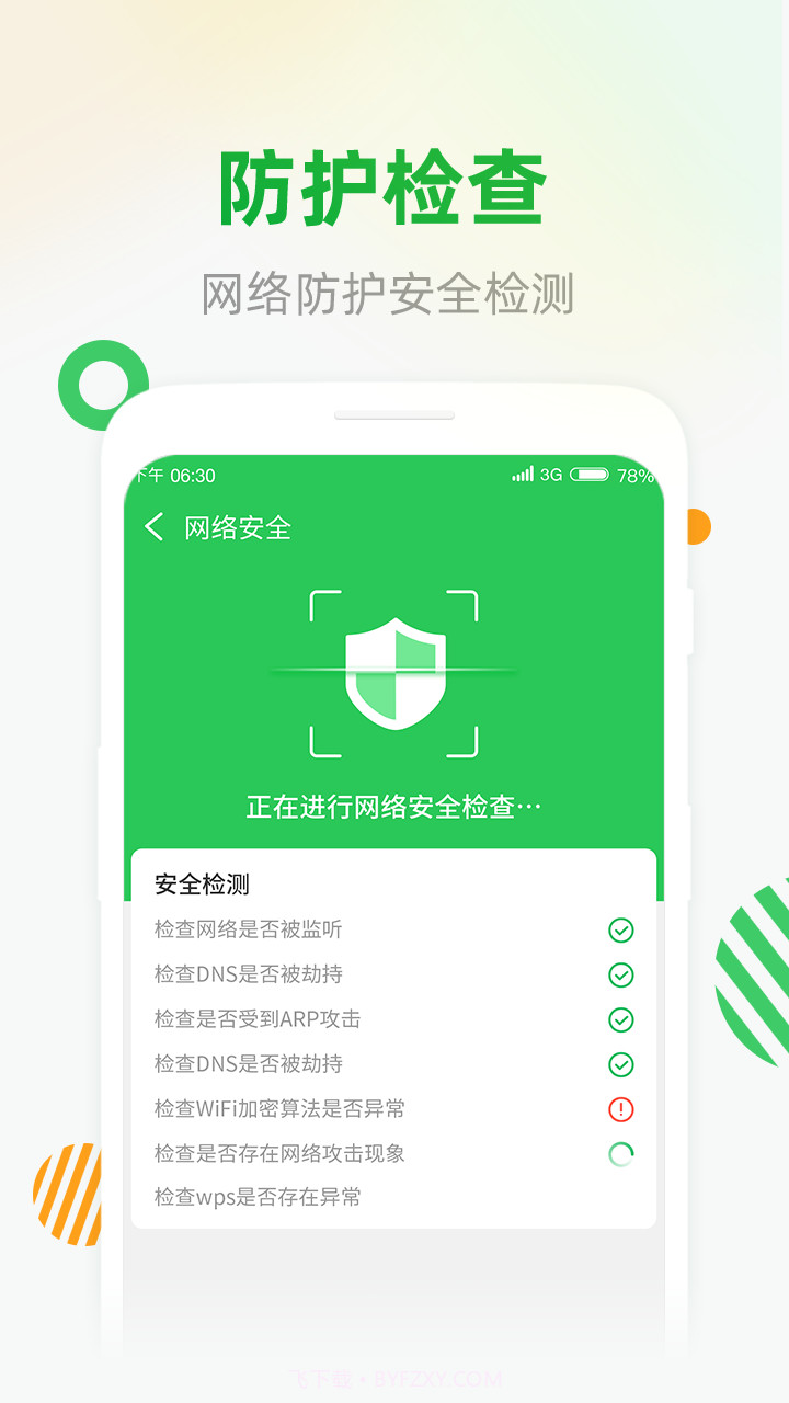 WiFi安全连截图2