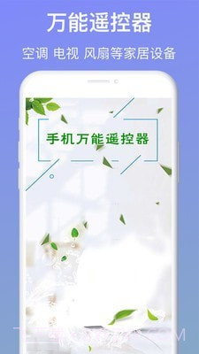 万能手机遥控器截图1 万能手机遥控器截图1