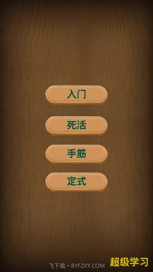 小朋友学围棋截图1 小朋友学围棋截图1