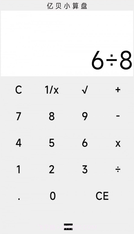 亿贝小算盘截图1