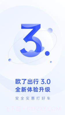 欧了出行截图1 欧了出行截图1