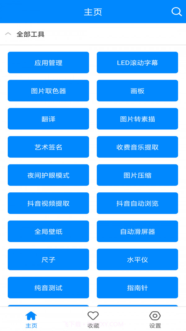 实用工具箱截图2