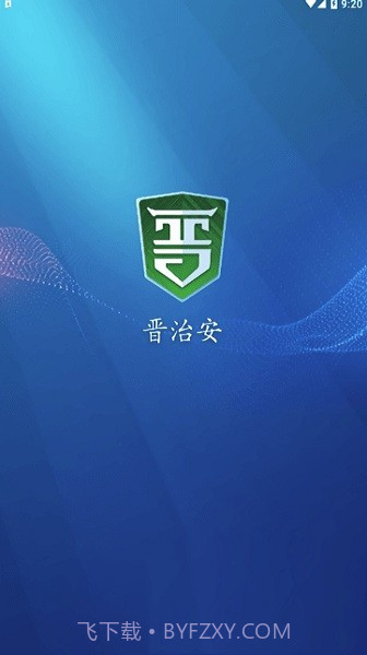 晋治安社会版截图2