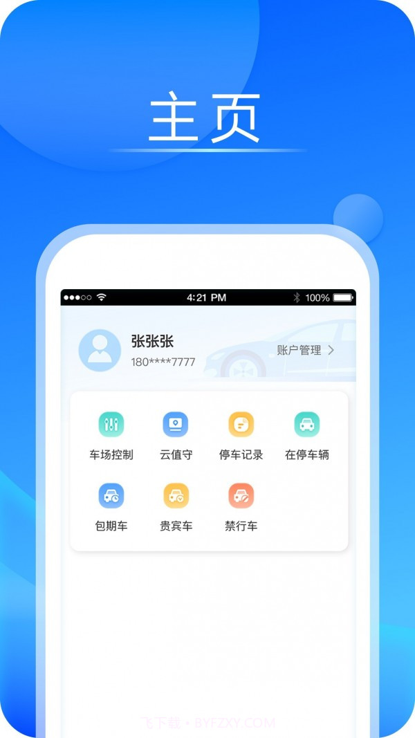 宇视停车管家截图2