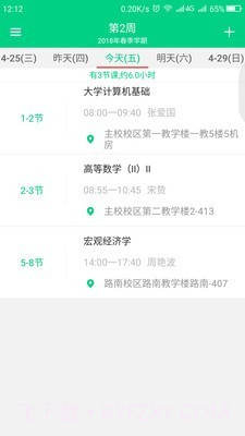 青藤课程表截图3