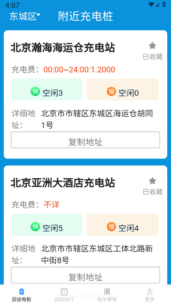 迎运充电盒截图2