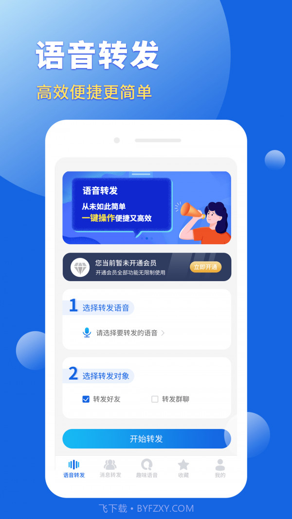 语音转发导出助手截图1