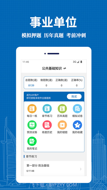 事业单位易题库截图3