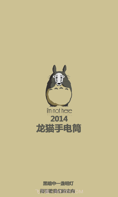 龙猫手电筒截图1