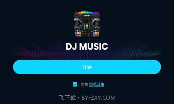 DJ混音器DJMixer截图2 DJ混音器DJMixer截图2