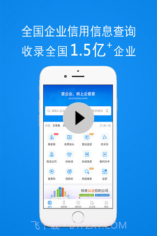 企查查-企业信用查询截图1