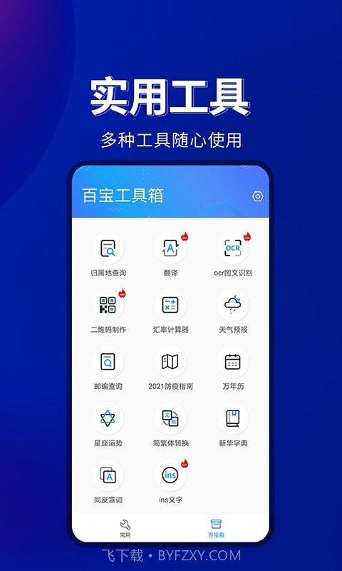 百宝工具箱截图1