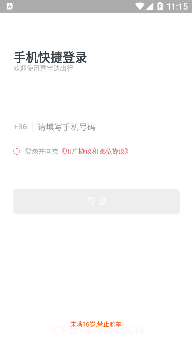 喜宝达出行截图1 喜宝达出行截图1